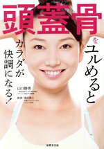 【中古】 頭蓋骨をユルめるとカラダが快調になる！／山口勝美(著者),春田博之
