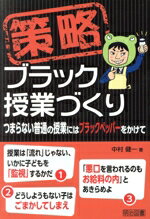 【中古】 策略ブラック授業づくり つまらない普通の授業にはブラックペッパーをかけて／中村健一(著者)