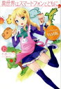 【中古】 異世界はスマートフォンとともに。 特装版(16) HJ NOVELS/冬原パトラ(著者),兎塚エイジ