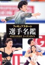 【中古】 フィギュアスケート選手名鑑(2023−2024) シーズンガイド/ワールド・フィギュアスケート(編者)