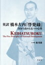 【中古】 英訳 橋本左内『啓発録』 自分を高める五つの心得/橋本左内(著者),森英樹(訳者)