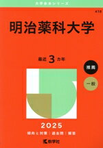 【中古】 明治薬科大学(2025年版) 大学赤本シリーズ418/教学社編集部(編者)
