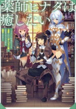 【中古】 薬師ヒナタは癒したい ブラック医術ギルドを追放されたポーション師は商業ギルドで才能を開花..