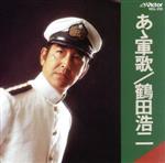 【中古】 あゝ軍歌／鶴田浩二