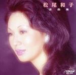 松尾和子販売会社/発売会社：ビクターエンタテインメント（株）発売年月日：1991/10/25JAN：4988002239726