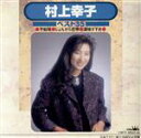 【中古】 村上幸子ベスト35/村上幸子