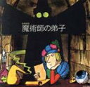 【中古】 はじめてのクラシック8 音楽物語 魔術師の弟子/O.A.ヒューズ、フィルハーモニア管弦楽団/他