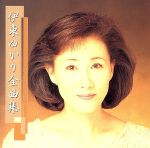 【中古】 全曲集／伊東ゆかり