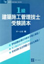 【中古】 1級建築施工管理技士受験読本 OHM LICENSE‐BOOKS/オーム社【編】