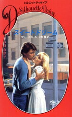 Paperbacks （Romance） - 【中古】 スイートドリーム シルエット・ディザイア284／マリーニコール【著】，上村楓【訳】
