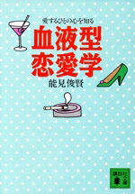 【中古】 血液型恋愛学 愛するひとの心を知る 講談社文庫／能見俊賢【著】