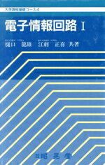 【中古】 電子情報回路(1) 大学課程基礎コース4/樋口龍雄,江刺正喜【共著】