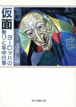 【中古】 仮面 ヨーロッパの祭りと年中行事 現代教養文庫1365/遠藤紀勝(著者)