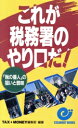 【中古】 これが税務署のやり口だ! 「税の番人」の狙いと弱味 エスカルゴ・ブックス/TAX&MONEY編集部(著者)