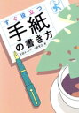 【中古】 すぐ役立つ手紙の書き方/生活ネットワーク研究会(著者)