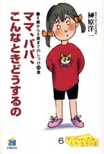 Pregnancy, Childbirth, Nurturing - 【中古】 ママ、パパ、こんなときどうするの 0歳から6歳までのしつけ110番 ヤングママ・パパの「いきいき」子ども学6／榊原洋一(著者)