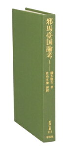 【中古】 邪馬台国論考(1) 東洋文庫613/橋本増吉(著者),佐伯有清
