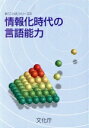 【中古】 情報化時代の言語能力 新「ことば」シリーズ9/文化庁(編者)