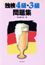 【中古】 独検4級・3級問題集／和山謙三郎(著者)