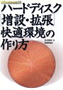 【中古】 Windows98 ハードディスク「増設・拡張」快適環境の作り方/志村俊朗(著者)