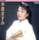 【中古】 全曲集/米倉ますみ/米倉ますみ