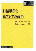 【中古】 日清戦争と東アジアの政治／戴逸(著者),楊東梁(著者)