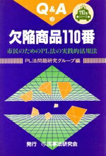 【中古】 Q＆A　欠陥商品110番／PL法問題研究グループ(著者)