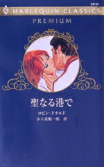 Paperbacks （Romance） - 【中古】 聖なる港で ハーレクイン・クラシックスプレミアム／ロビン・ドナルド(著者),小八重順一郎(訳者)