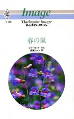 Pocketbooks （Romance） - 【中古】 春の嵐 ハーレクイン・イマージュ／シャーロット・ラム(著者),国東ジュン(著者)