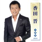 香田晋販売会社/発売会社：キングレコード（株）(キングレコード（株）)発売年月日：2009/09/09JAN：4988003373146香田晋の魅力を余す所なくタップリと詰め込んだ全曲集。　（C）RS