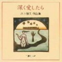 【中古】 深く愛したら 木下雅夫 作品集/三原ミユキ