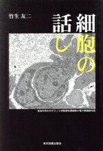 【中古】 細胞の話し／竹生友二(著者)
