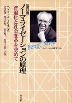 【中古】 ノーマライゼーションの原理 普遍化と社会変革を求めて 新訂版／ベンクト ニィリエ(著者),河東田博(著者)