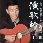 【中古】 デビュー35周年記念アルバム 渥美二郎「演歌師〜Part1〜」/渥美二郎