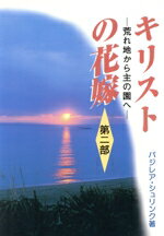 【中古】 キリストの花嫁(第二部) 荒地から主の園へ／バジレア・シュリンク(著者)