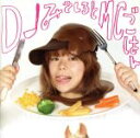 【中古】 味の向こう側 〜入り口〜(通常盤)/DJみそしるとMCごはん