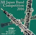 【中古】 全日本吹奏楽コンクール2016 Vol.2 中学校編II/(V.A.),札幌市立啓明中学校吹奏楽部,宝塚市立中山五月台中学校吹奏楽部,越谷市立大相模中...