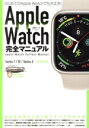 【中古】 Apple Watch 完全マニュアル 7/SE/Series 3 完全対応/standards(編者)