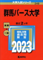 【中古】 群馬パース大学(2023年版) 大学入試シリーズ249／教学社編集部(編者)