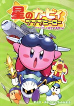 【中古】 星のカービィ　プププヒーロー　プププランド最大の事件！！編／あおきけい(漫画),みかまる(漫画)