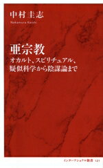 【中古】 亜宗教 オカルト、スピリチュアル、疑似科学から陰謀論まで インターナショナル新書121/中村圭志(著者)