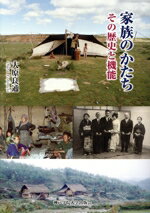 【中古】 家族のかたち　その歴史と機能／大原良通(著者)