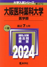 【中古】 大阪医科薬科大学（医学部）(2024) 大学入試シリーズ470／教学社編集部(編者)