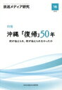 【中古】 放送メディア研究(16(2023)) 特集 沖縄「復帰」50年 何が伝えられ、何が伝えられなかったか/NHK放送文化研究所(編者)