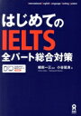 【中古】 はじめてのIELTS全パート総合対策/小谷延良(著者),植田一三(監修)