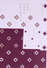 【中古】 そそらそらそらわたしのダンス／松下たえ子(著者)