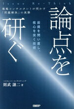 【中古】 論点を研ぐ　戦略コンサルタントが明かす「問題解決」の実際 前提を問い直し、核心を突く技術／則武譲二(著者)