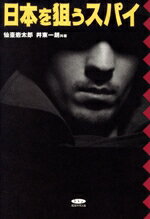【中古】 日本を狙うスパイ／仙薹岩太郎(著者),伊東一朗(著者)