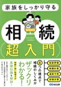 【中古】 相続超入門 家族をしっかり守る/株式会社エッサム(著者),トゥモローズ(監修)