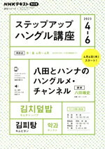 【中古】 ステップアップハングル講座(2023年4〜6月) NHKラジオ　八田とハンナのハングルメ・チャンネル NHKテキスト　語学シリーズ／八田靖史(著者),カン・ハンナ(著者)